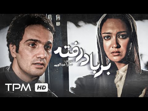 محمدرضا فروتن و نیکی کریمی در فیلم ایرانی و خاطره انگیز برباد رفته Barbaad Rafte Film Irani
