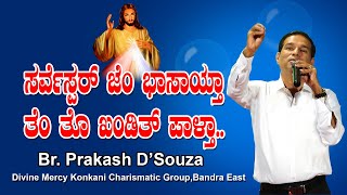 ಸರ್ವೆಸ್ಪರ್ ಜೆಂ ಭಾಸಾಯ್ತಾ ತೆಂ ತೊ  ಖಂಡಿತ್ ಪಾಳ್ತಾ  Word of God | Praise & Worship | Bro. Prakash D'Souza