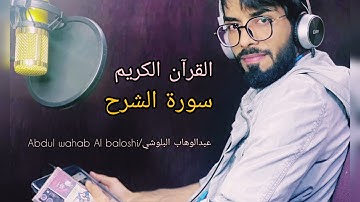 سورة الشرح🥰/حافظ عبدالوهاب البلوشي/💕