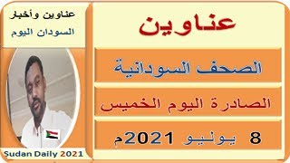 عـناوين الصـحـف السـودانية اليـوم الخـمـيس 8 يـوليـو 2021م