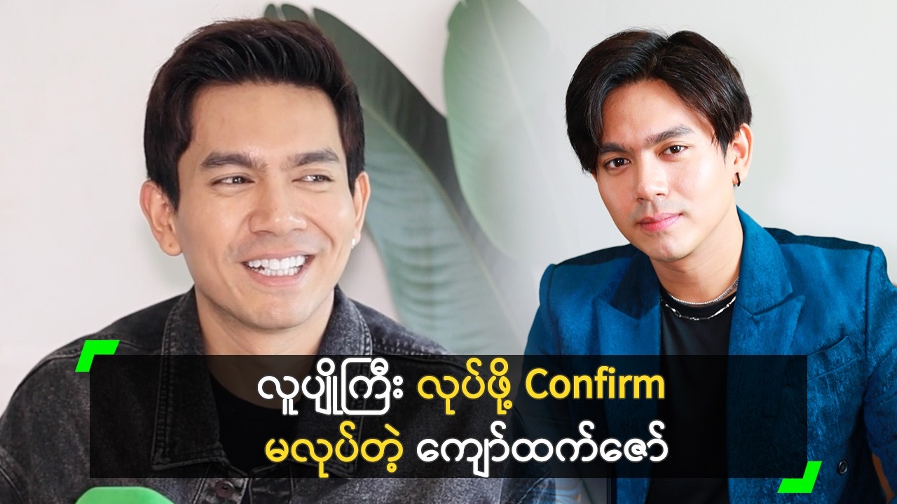 Ex တွေဆီက မင်္ဂလာဆောင် ဖိတ်စာရတယ်’ ကျော်ထက်ဇော်