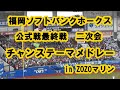 【歌詞付き】2025ホークス最終戦 二次会チャンステーマメドレー in ZOZOマリン