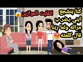 حكايات وقصص كنا بنشجع ابني على ضر ب مراته ولما ربنا قال كلمته اتقلبت الموازين