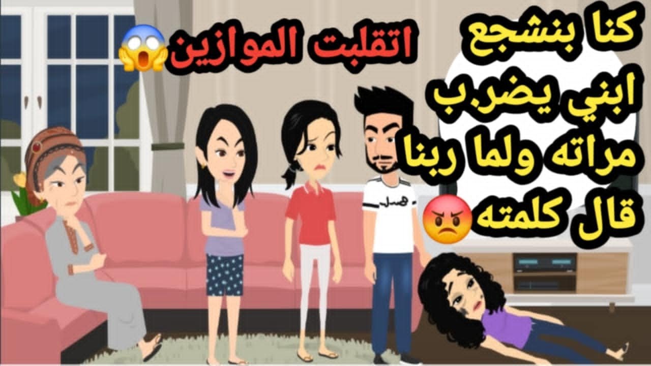 حكايات وقصص كنا بنشجع ابني على ضر.ب مراته 😡ولما ربنا قال كلمته، اتقلبت الموازين😱