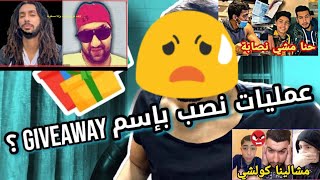 اجي تعرف حقیقة نصابین صحاب انستغرام Giveaway