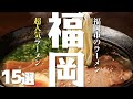 【福岡】 福岡の超人気 ラーメン15選♪