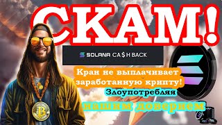 Скам Solana кран solback.io 2024 год