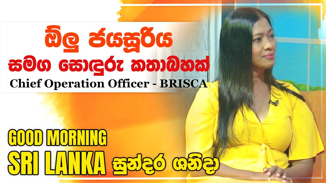 Chief Operation Officer - BRISCA ඕලු ජයසූරිය සමග සොඳුරු කතාබහක් | GOOD ...