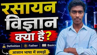 रसायन विज्ञान क्या है? | Chemistry kya hai | Class 9/10 Chemistry Basic in Hindi|dilbarkumar