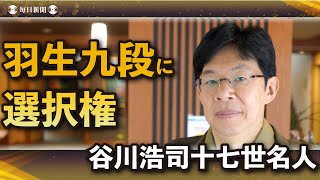 【王将戦第2局・解説】谷川浩司十七世名人が見る