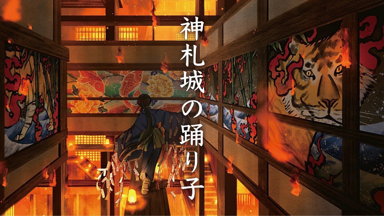 【和風曲】神札城の踊り子 / 幻想世界の音楽たち【作業用BGM】 【和風曲】神札城の踊り子 / 幻想世界の音楽たち【作業用BGM】