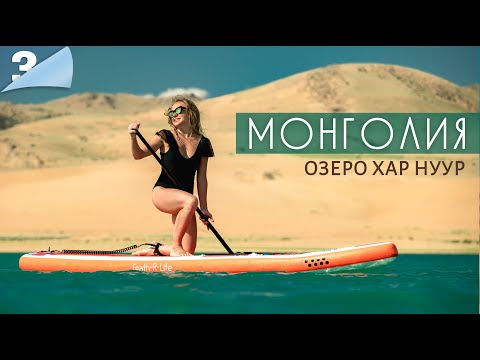 Большая экспедиция в Монголию. Часть 3. Озеро Хар нур