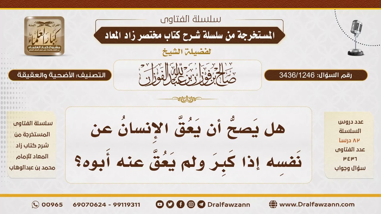 [3436/1246] هل يجوز للإنسان أن يعق عن نفسه إذا لم يعق عنه والده؟ - الشيخ صالح الفوزان