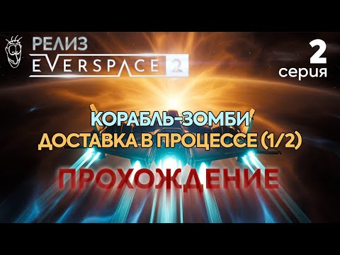 Everspace 2: Релизная версия. Прохождение #2 - Задания: Корабль-зомби, Доставка в процессе и др