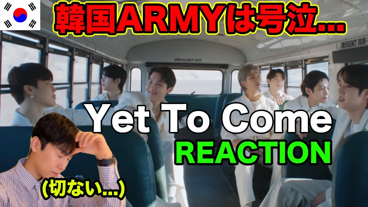 韓国armyは号泣 Bts 방탄소년단 Yet To Come Official Mv Reaction 今回のバンタンの活動がもっと特別な理由 Youtube 韓国armyは号泣 Bts 방탄소년단 Yet To Come Official Mv Reaction 今回のバンタンの活動がもっと特別な理由 Youtube