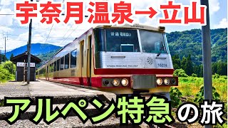 【運転経路が特殊！】富山地方鉄道¨特急列車¨復活！『特急アルペン号』で絶景路線を堪能する旅「宇奈月温泉→立山」