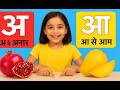 अ से अनार आ से आम,a se anar aa se aam, हिन्दीस्वर, क से कबूतर, हिंदीवर्णमाला,
