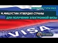 РОССИЯ 2020| Мишустин утвердил страны для получения электронной визы в Россию