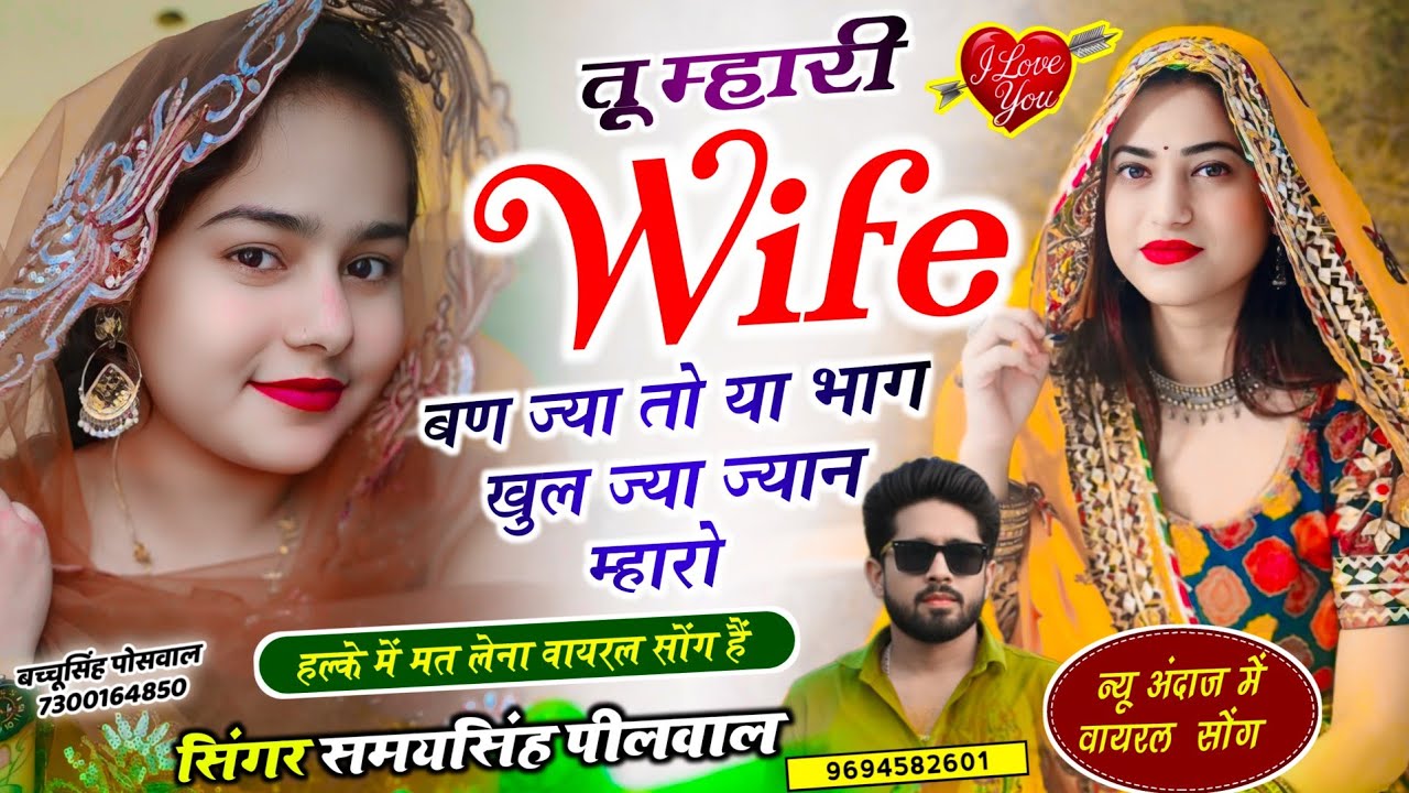 वायरल लव सॉन्ग || Samay Singh Peelwal || तू वाइफ म्हारी बण ज्या तो या भाग खुल ज्या ज्यान म्हारो,,,