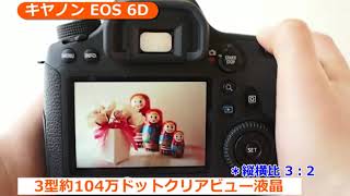 キヤノン EOS 6D (カメラのキタムラ動画_Canon)