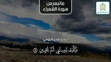 ماتيسر من سورة الشعراء | القارئ : هزاع البلوشي |
