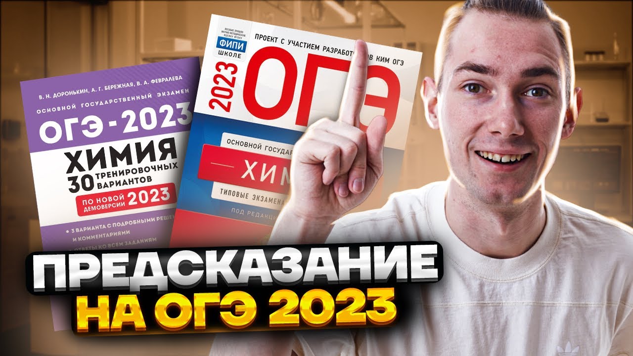 ЧТО БУДЕТ НА ОГЭ ПО ХИМИИ. Мое предсказание | Химия ОГЭ 2023 - YouTube