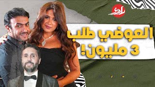 العوضي طلب 3 مليون جنيه.. هل هيرجع لياسمين عبدالعزيز؟