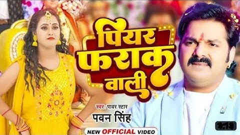#video | पियर फराक वाली | #pawan Singh #Anupma Yadav | piyar farak wali | New Bhojpuri DJ Song 2023