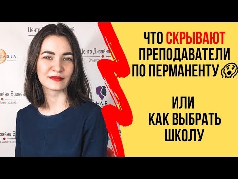 Как выбрать школу для обучения перманентному макияжу
