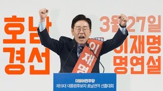 진짜교체 이재명 호남경선 명연설 하이라이트