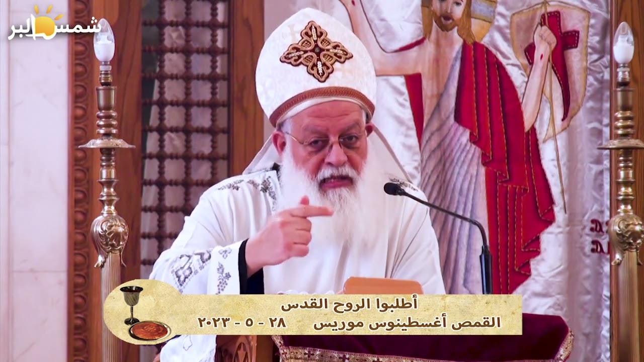 أطلبوا الروح القدس - القمص اغسطينوس موريس - 28 - 5 - 2023