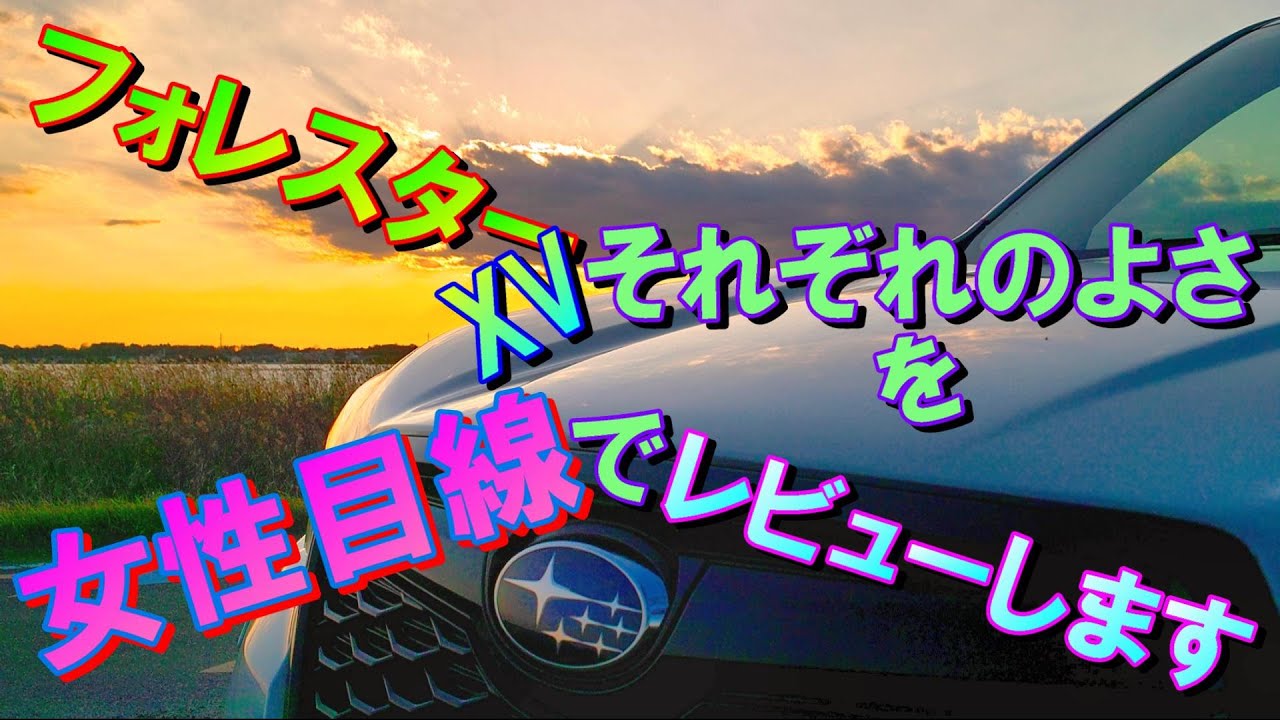 フォレスターオーナーの女性が Xvを乗り回し車中泊までして感じた それぞれの違い よさを語ります 究極テーマ 彼氏さんに乗ってほしいのはどっち フォレスターオーナーの女性が Xvを乗り回し車中泊までして感じた それぞれの違い よさを語ります 究極テーマ 彼氏さんに乗ってほしいのはどっち