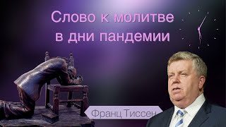 261. Господь готовит нас к вечности! - Франц Тиссен /Слово к молитве в дни пандемии