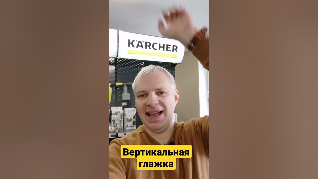 Вертикальная глажка паром при помощи пароочистителя Karcher - YouTube