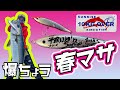 ジェシーのヒラマサキャスティング【玄界灘・五島列島・サンライズ】