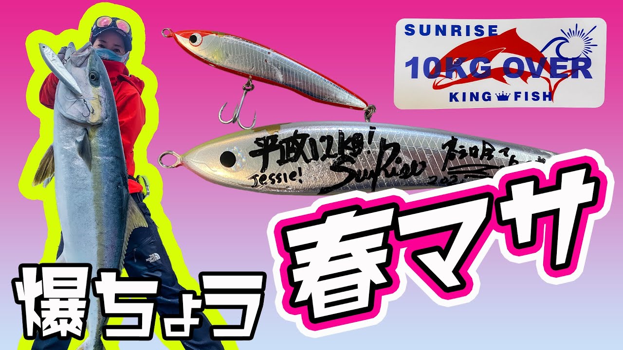 21年 サンライズで春のヒラマサキャスティング 玄界灘 五島列島 釣りコレ
