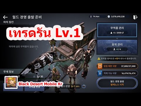 black desert เวล  Update 2022  Black Desert Mobile Kr | เทรดรันเวล1 | TradeRun Lv.1