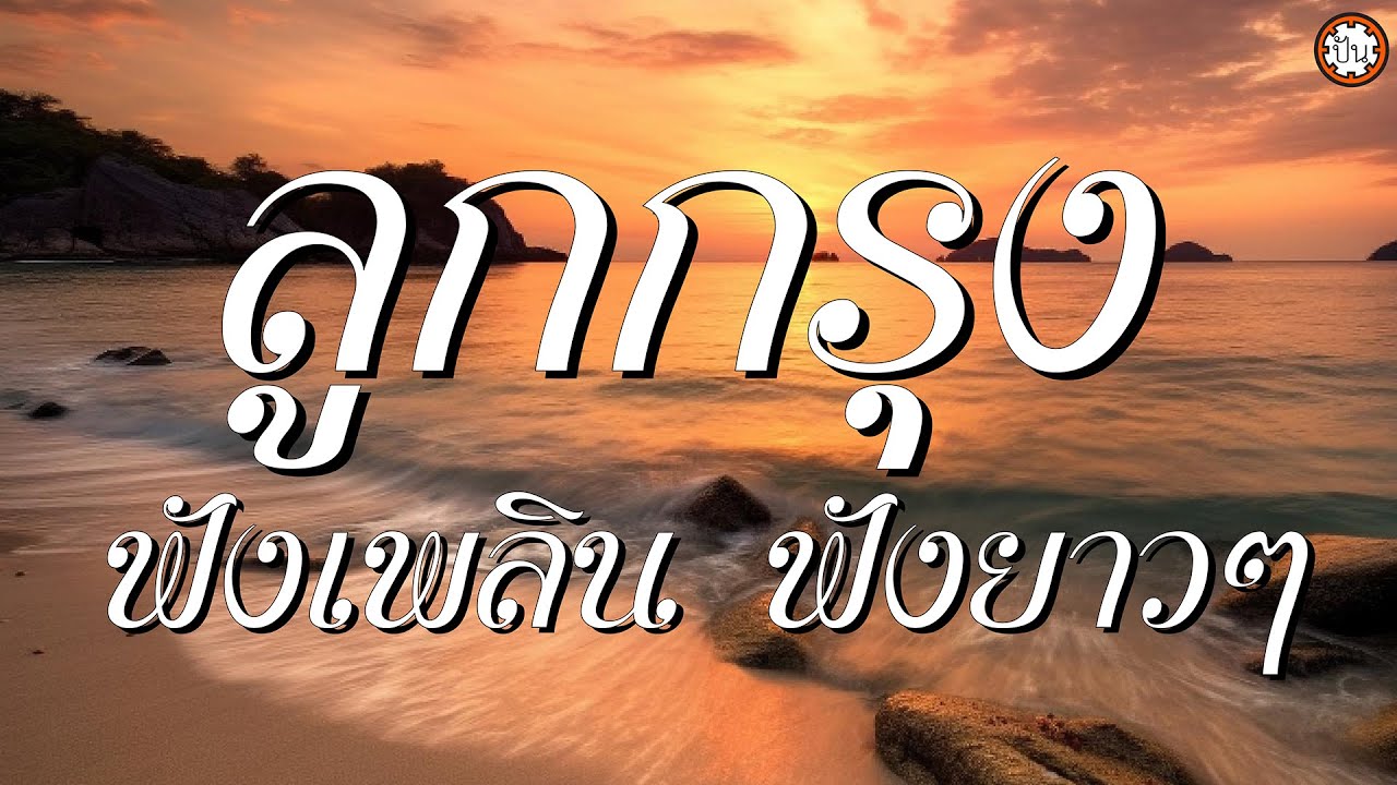 อมตะลูกกรุงฟังเพลิน ฟังยาวๆ  เพลงเพราะฟังสบาย #ฉันวันนี้ #จากน้ำตามาเป็นเพลง #ครวญ
