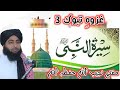 غزوہ تبوک 3 