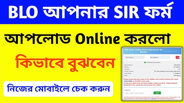 SIR ফর্ম ফিলাপ কিভাবে চেক করবেন অনলাইনে | SIR Online Form Check Status 2025