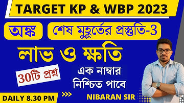 শেষ মুহূর্তের প্রস্তুতি 3 | Profit and Loss | Kolkata police constable math | math class for wbp