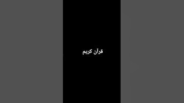 قرآن كريم بصوت جميل #قران_كريم #قرآن #تلاوة_خاشعة #تلاوة_هادئة #اكسبلور #حالات_واتس