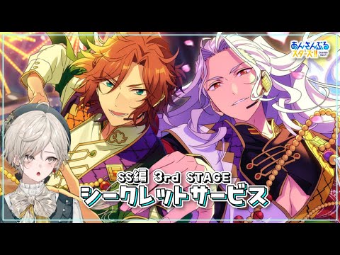 【あんさんぶるスターズ！！】SS編 3rd STAGE［シークレットサービス］を読む【心出結】