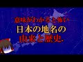 【ゆっくり解説】「意味がわかると怖い」日本の地名の由来と歴史