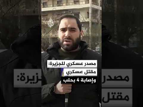 مصدر عسكري للجزيرة: مقتل عسكري وإصابة 4 جراء استهدافهم بمسيرة لقوات سوريا الديمقراطية بحلب
