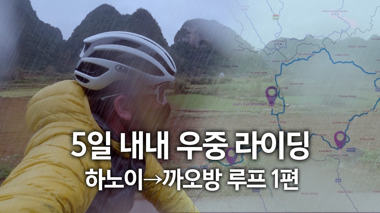 베트남 북부 산악 우중 라이딩 | 까오방 루프 1편