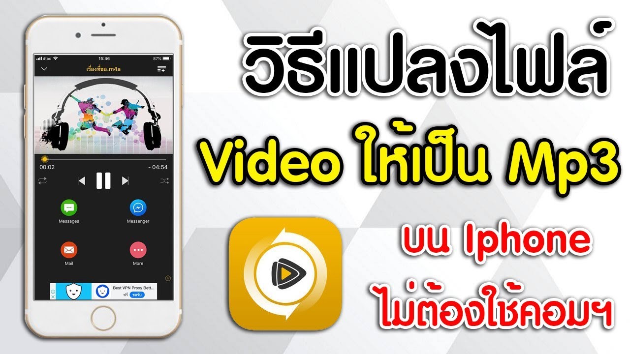 วิธีแปลงไฟล์วิดีโอเป็น mp3 บนไอโฟน โดยไม่ใช้คอมฯ