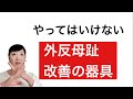 検索するとたくさん出てくる＜外反母趾改善の道具たち＞「何が良くて何がいけないのか」ご存知ですか？