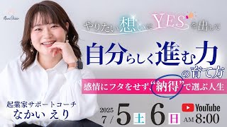 【７月５日】なかいえり「自分の想いにYESを出して、自分らしく進む力の育て方〜感情にフタをせず納得で選ぶ人生」