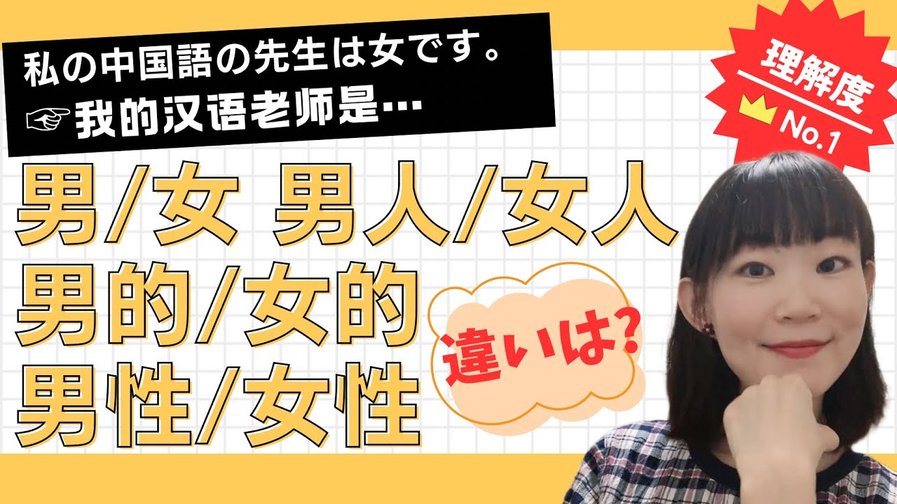 【保存版】「我的汉语老师是女/女人。」は間違い？！男女/男的女的/男人女人/男性女性の使い分けとは？確かめ問題付き！